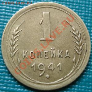 1 копейка 1941 СССР до 22:00 02.07.11 по МСК. - DSC00368.JPG