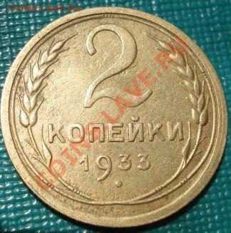 2 копейки 1933 СССР до 22:00 02.07.11 по МСК. - DSC09242.JPG