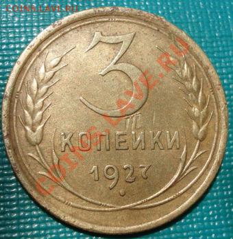3 копейки 1927 СССР до 22:00 02.07.11 по МСК. - DSC09280.JPG