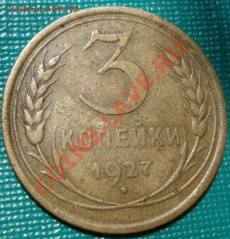 3 копейки 1927 вторая! до 22:00 02.07.11 по МСК. - DSC09310.JPG