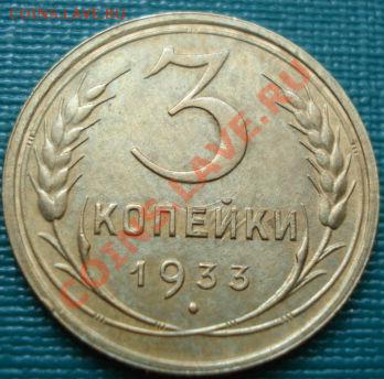 3 копейки 1933 состояние! до 22:00 02.07.11 по МСК. - DSC00255.JPG