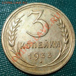 3 копейки 1933 состояние! до 22:00 02.07.11 по МСК. - DSC00309.JPG