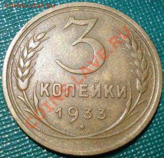 3 копейки 1933 СССР до 22:00 02.07.11 по МСК. - DSC00302.JPG