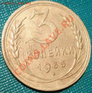 3 копейки 1935 н.т.СССР до 22:00 02.07.11 по МСК. - DSC00325.JPG