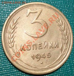 3 копейки 1945 СССР до 22:00 02.07.11 по МСК. - DSC00330.JPG