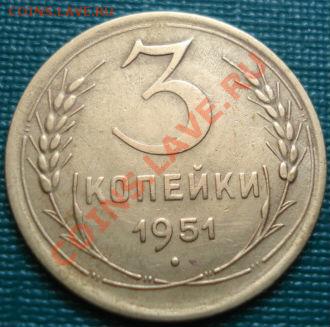 3 копейки 1951 СССР до 22:00 02.07.11 по МСК. - DSC00288.JPG