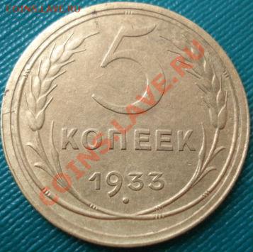5 копеек 1933 состояние! до 22:00 02.07.11 по МСК. - DSC00447.JPG