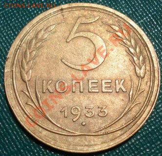 5 копеек 1933 состояние! до 22:00 02.07.11 по МСК. - DSC00455.JPG