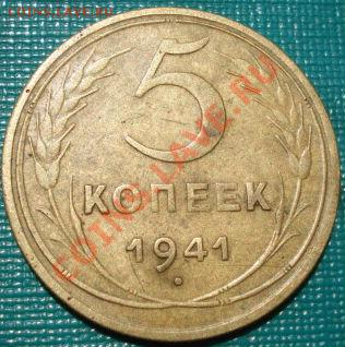5 копеек 1941 СССР до 22:00 02.07.11 по МСК. - DSC09337.JPG
