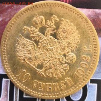 10 рублей 1902. Определение подлинности и оценка. - 2