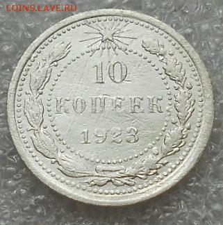 10коп 1923г. До 9.06.2019г. - Изображение 4791