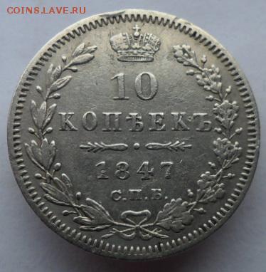10 копеек 1847 СПБ. до14.06.2019г - 47