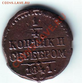 4 коп.серебром 1841 см.      до5.07 11 г.  20-00 мкс - Без имени-1
