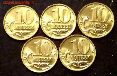 10 копеек 1997 М. Мешковые UNC. 5шт до 15.06.2019 - 20190412_221412