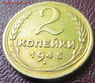 2 копейки 1945 до 15 6 19 в 22-00 по мск - Ke02hCB