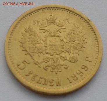 5 рублей 1899 г. (Э.Б.) - SAM_0934.JPG