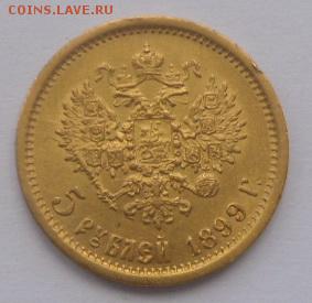 5 рублей 1899 г. (Э.Б.) - SAM_0945.JPG
