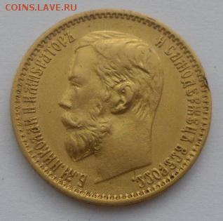 5 рублей 1899 г. (Э.Б.) - SAM_0928.JPG