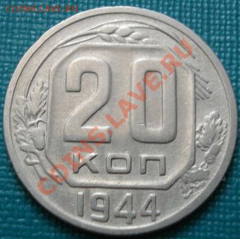 20 копеек 1944 СССР до 22:00 04.07.11 по МСК. - DSC00229.JPG