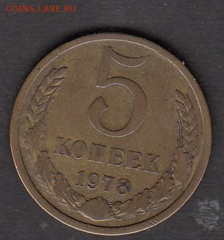 СССР 1978 5 копеек до 16 06 - 358