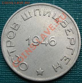 20 копеек 1946 Шпицберген! до 22:00 04.07.11 по МСК. - DSC07374.JPG