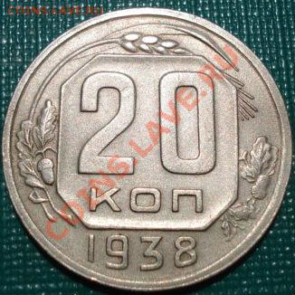 20 копеек 1938 XF+ до 22:00 04.07.11 по МСК. - DSC00198.JPG