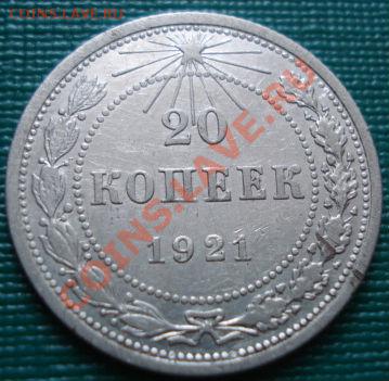 20 копеек 1921 СССР до 22:00 04.07.11 по МСК. - DSC09526.JPG