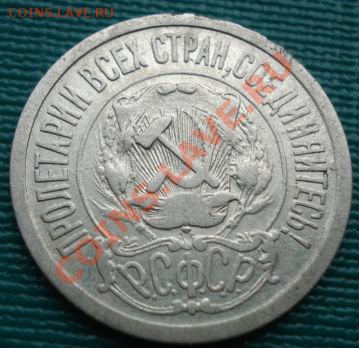 15 копеек 1921 СССР до 22:00 04.07.11 по МСК. - DSC08969.JPG
