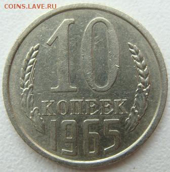 10 копеек 1965 г. Окончание 14.06.19 в 22.10 - DSC01315.JPG