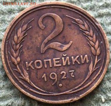 Наплыв фуфла 2 копейки 1925 = 2 копейки 1927 - 119463718