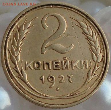 Наплыв фуфла 2 копейки 1925 = 2 копейки 1927 - 121611394