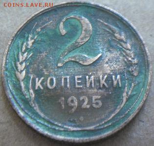 Наплыв фуфла 2 копейки 1925 = 2 копейки 1927 - 127214215
