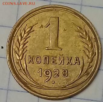 СССР 3 коп 1935г(нов.тип) , 1коп 1928г. 16.06.19г. 22-00 МСК - монеты саша 11 (2)