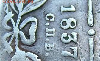 1рубль1837г.СПБ-НГ Орел1832 Венок 7зв."СПВ", с отверстием - DSCF1439.JPG