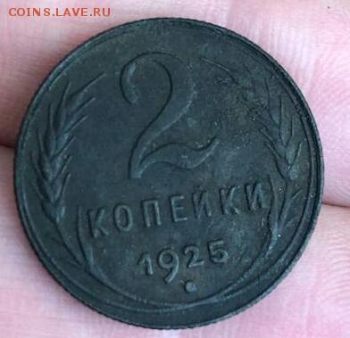 Наплыв фуфла 2 копейки 1925 = 2 копейки 1927 - IMG-20190612-WA0003-1