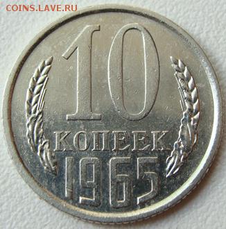 10 копеек 1965 г. Окончание 17.06.19 в 22.00 - DSC01345.JPG