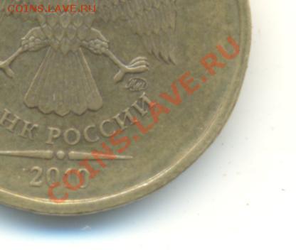 10 рублей 2010 ммд. шт. Ж(новый) Прав или нет? - Изображение 001