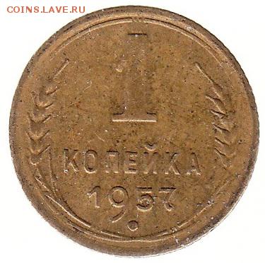 1 копейка 1957 до 22.06 в 22.00 по мск - 61-1