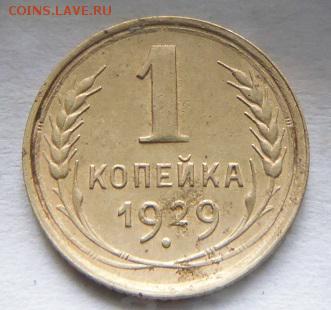 1 копейка 1929 - P1090888.JPG