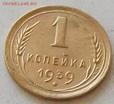 1 копейка 1939 года до 25.06.2019 в 23.00 по мск. - 078.JPG