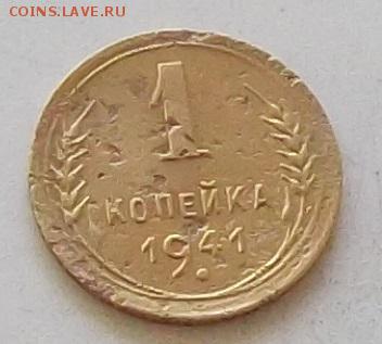 1 копейка 1941 года до 25.06.2019 в 23.00 по мск - 103.JPG