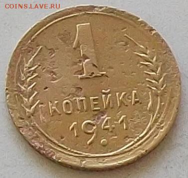 1 копейка 1941 года до 25.06.2019 в 23.00 по мск - 101.JPG