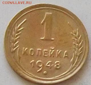 1 копейка1948.52.54.57.до25.06.2019 в 23.00 по мск - 110.JPG