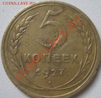 5 копеек 1927 - 333.JPG
