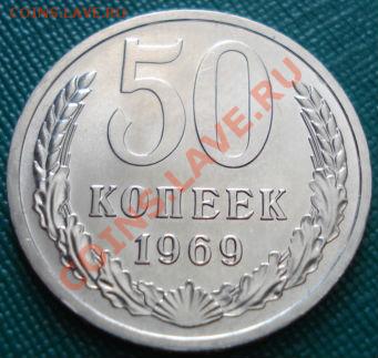 50 копеек 1969 UNC до 22:00 06.07.11 по МСК. - DSC00536.JPG