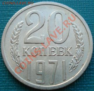 20 копеек 1971 UNC из обращения! до 22:00 06.07.11 по МСК. - DSC07887.JPG