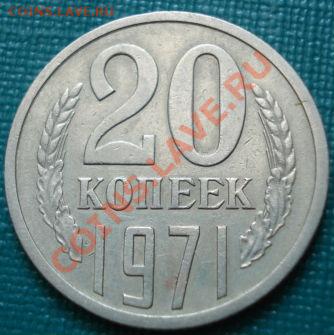 20 копеек 1971 СССР до 22:00 06.07.11 по МСК. - DSC00236.JPG
