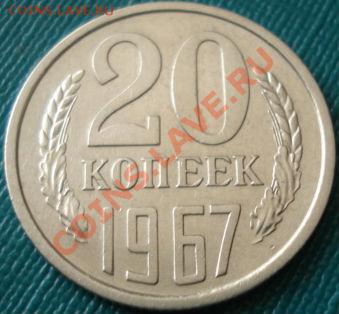 20 копеек 1967 из обращения отличная до 22:00 06.07.11 МСК - DSC05438.JPG
