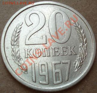 20 копеек 1967 из обращения отличная до 22:00 06.07.11 МСК - DSC05433.JPG