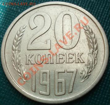 20 копеек 1967 из обращения отличная до 22:00 06.07.11 МСК - DSC05417.JPG